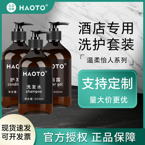 HAOTO酒店洗发水沐浴露星级套装整箱宾馆专用民宿洗护瓶装