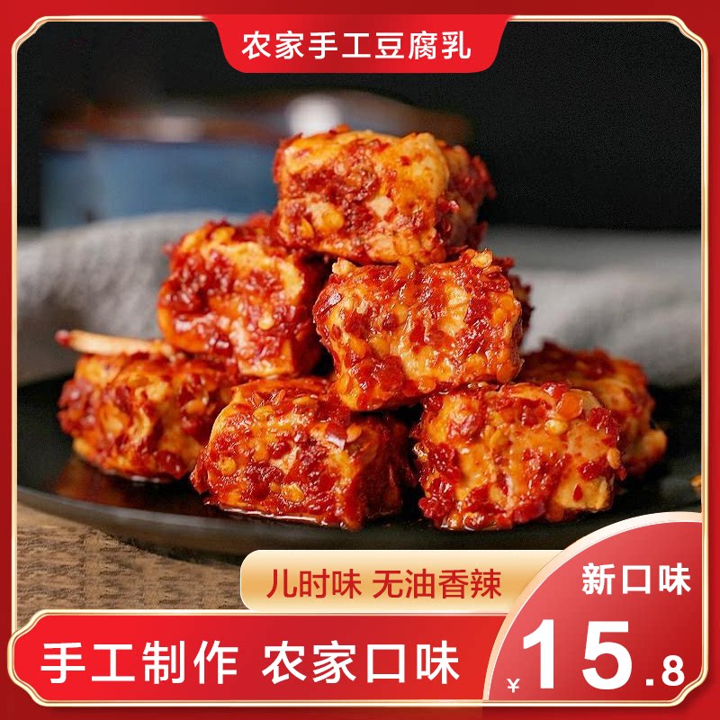 湖南特产霉豆腐手工下饭菜香辣腐乳鲜味农家味猫鱼有无加油210g