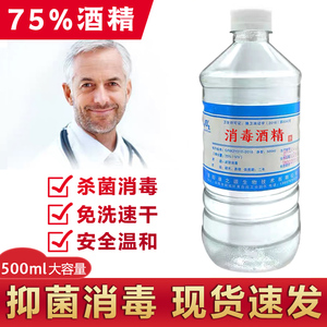 16.8元包邮   金星兴  75度 消毒酒精 500ml