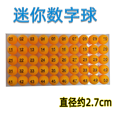 2.7厘米抽奖乒乓球小球迷你数字球号码球选号游戏道具抓奖球