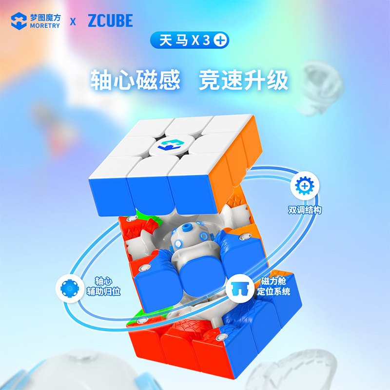 梦图天马X3+zcube磁力轴磁双版本
