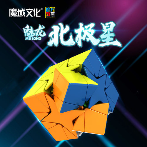魔域魔方教室魅龙北极星异形双旋