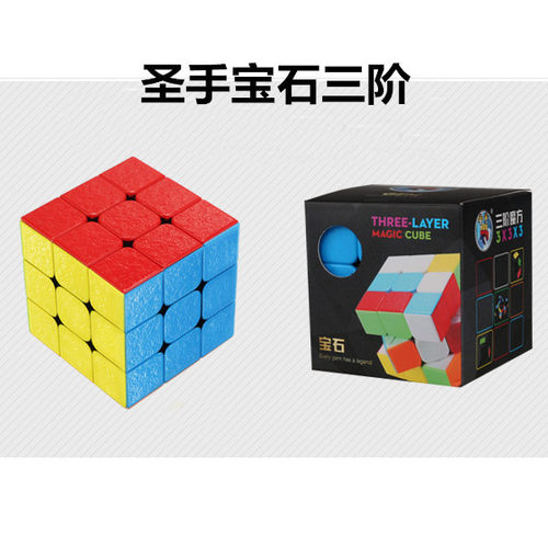 圣手宝石三阶魔方速拧彩色磨砂面