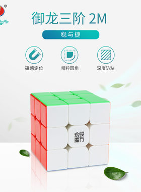 永骏御龙三阶2M磁力魔方彩色专业