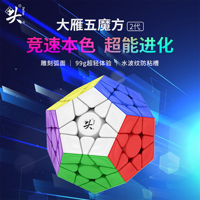 大雁五魔方2代魔方彩色实色顺滑五魔方十二面体异形比赛练习魔方
