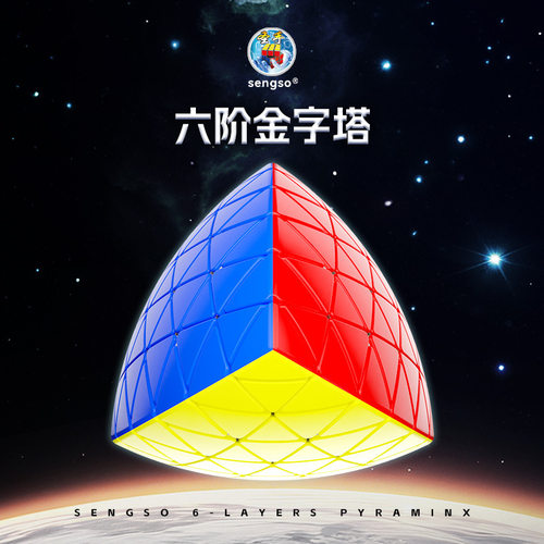 圣手6阶金字塔彩魔方异形实色