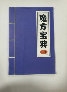 圣手魔方教程宝典正阶与异形入门