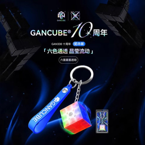 gan十周年纪念款330钥匙扣魔方+图片