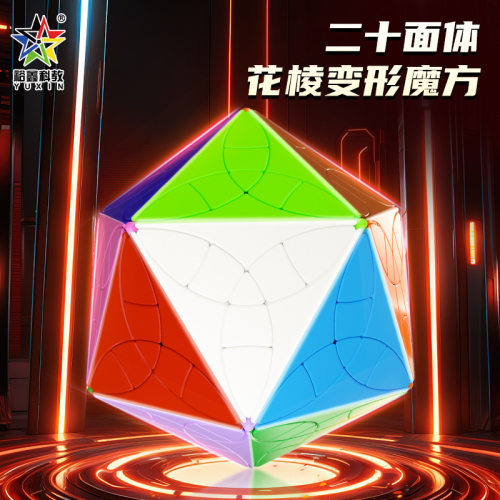 裕鑫20面花棱变形魔方异形二十