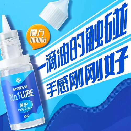 gan魔方专用护理润滑养护油增粘