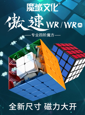 魔域文化傲速WR四阶魔方傲速wrm磁力4阶专业比赛顺滑魔方