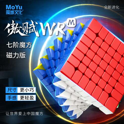 傲赋WRM7阶磁力彩色高阶速拧魔方