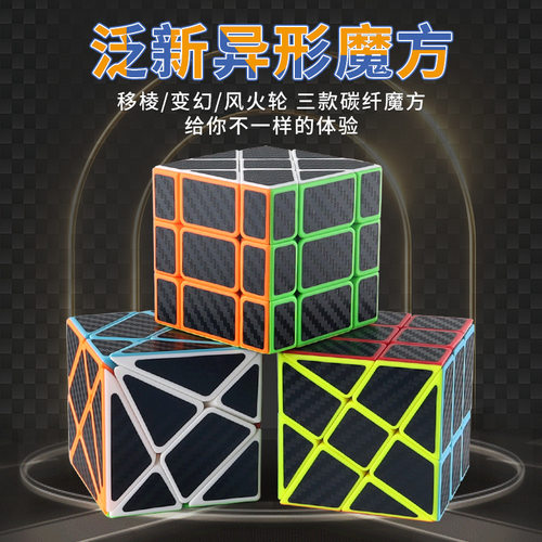 泛新碳纤维魔方风火轮移棱变幻