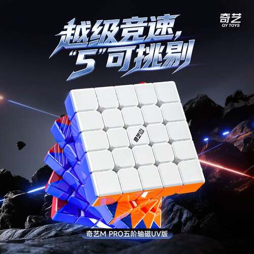 奇艺MPro五阶轴磁UV版魔方专业