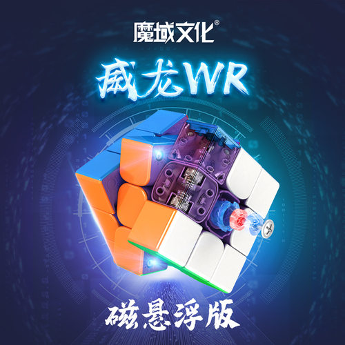 魔域文化威龙WR3磁悬浮三阶速拧