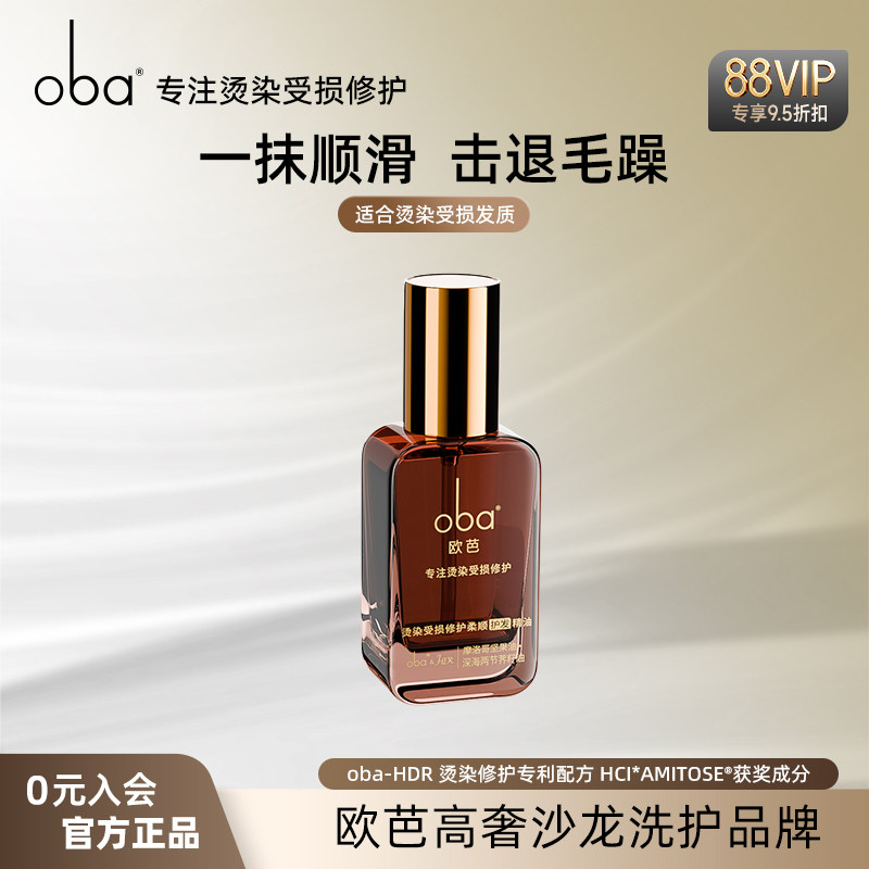 oba欧芭修护发精油防毛躁改善干枯柔顺滑润发烫染受损护理发油