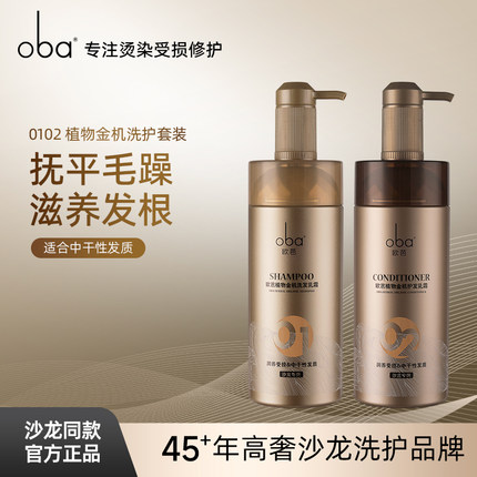 oba欧芭植物金机0102洗发水护发素套装改善毛躁柔顺补水 740g*2