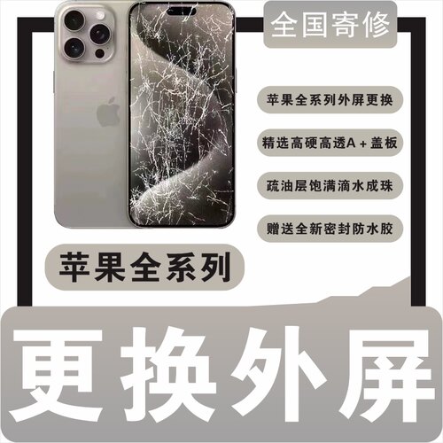 苹果iPhone全系列外屏盖板更换原工艺