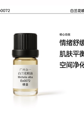 DIY资本家广西横县白玉兰花精油