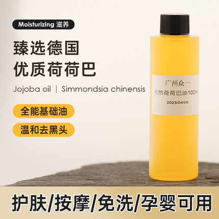 冷压初榨荷荷巴油面部基础油护肤精油溶解黑头diy资本家原料