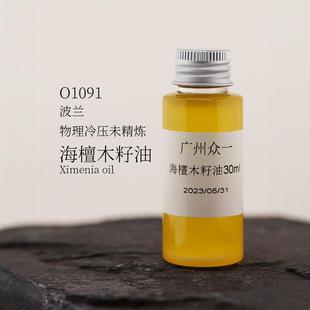 水润感 植物油 初榨 Ximenia diy资本家 海檀木籽油 oil 能拉丝