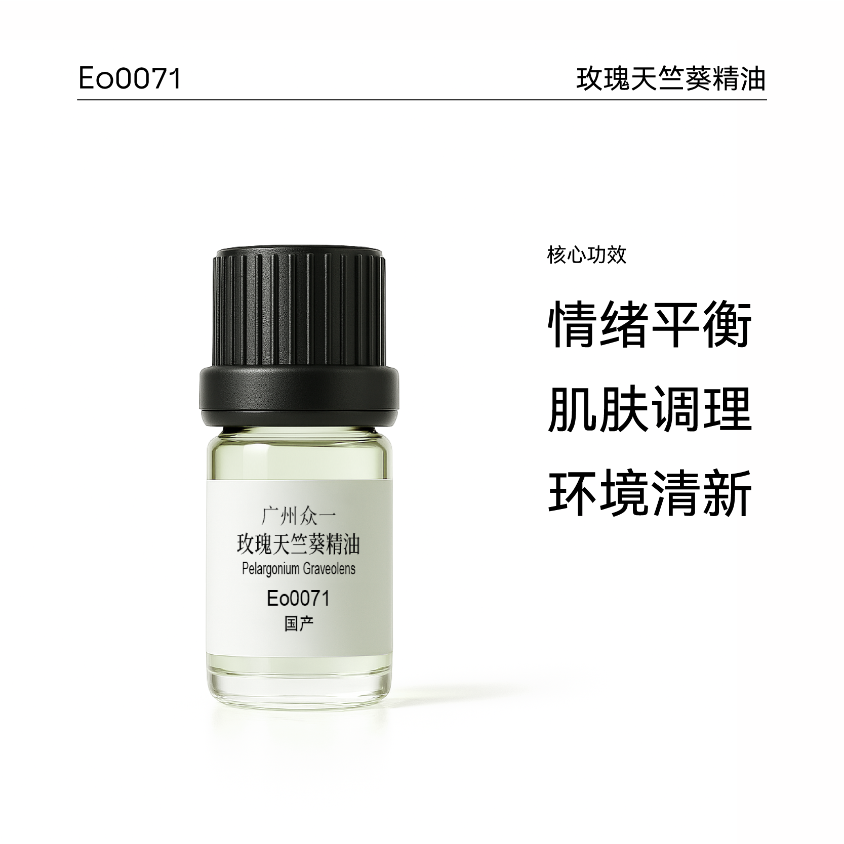 玫瑰花香天竺葵单方精油芳疗国产