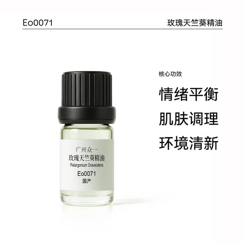 玫瑰花香天竺葵单方精油芳疗国产
