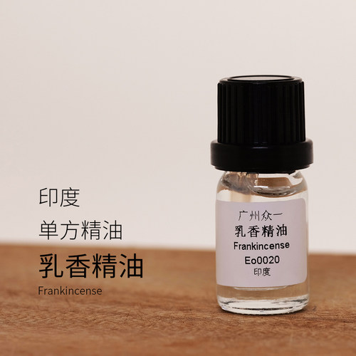 印度乳香精油单方收缩毛孔眼部紧致抗老化控油 diy资本家