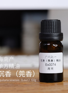 自产海南镇静安神沉香单方精油