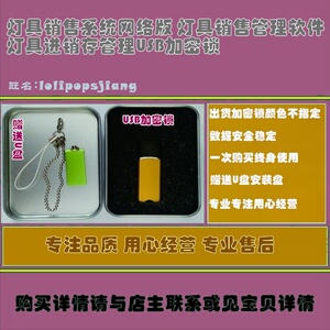 灯具销售系统网络版 灯具销售管理软件 灯具进销存管理USB加密锁