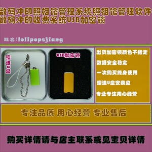 数码冲印照相馆管理系统照相馆管理软件数码冲印收费USB加密锁