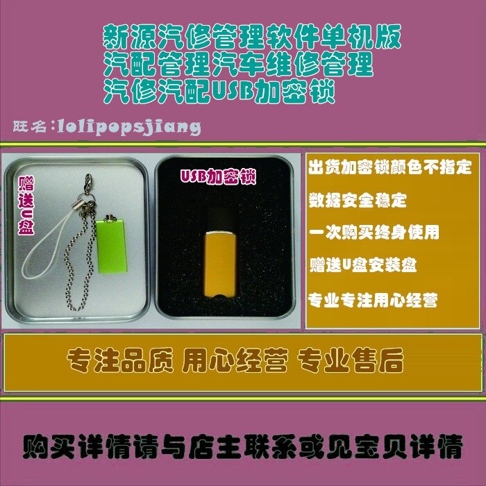 新源汽修管理软件单机版汽配管理汽车维修管理汽修汽配USB加密锁图片