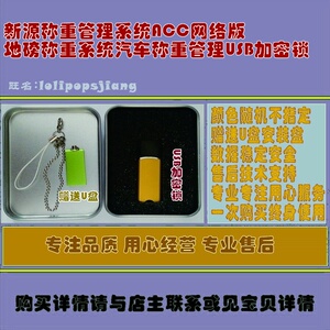 新源称重管理系统ACC网络版地磅称重系统汽车称重管理USB加密锁