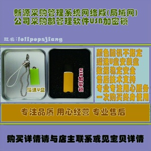 新源采购管理系统网络版(局域网)公司采购部管理软件USB加密锁