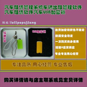 汽车租赁管理系统车辆出租管理软件汽车租赁软件汽车USB加密锁