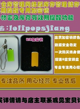 新源仓库管理网络版库存管理储存管理库存期提醒软件USB加密锁