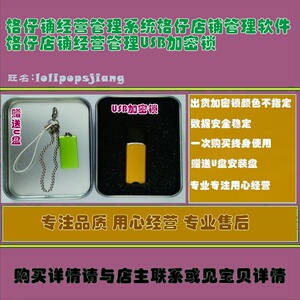 格仔铺经营管理系统格仔店铺管理软件格仔店铺经营管理USB加密锁