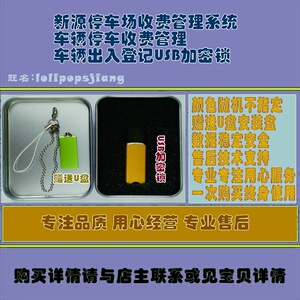 新源停车场收费管理系统车辆停车收费管理车辆出入登记USB加密锁
