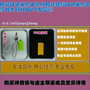 服装收银系统单机版服装鞋帽收银系统带前台条码扫描USB加密锁