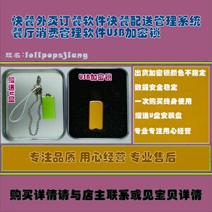 快餐外卖订餐软件快餐配送管理系统餐厅消费管理软件USB加密锁