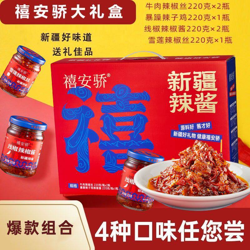 新疆特产禧安骄酱来见禧辣椒酱大礼盒4种6瓶牛肉酱鸡肉香辣组合