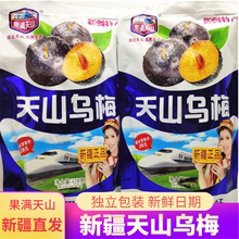 果满天山乌梅428g新疆特产袋装独立小包装火车高铁同款蜜饯零食