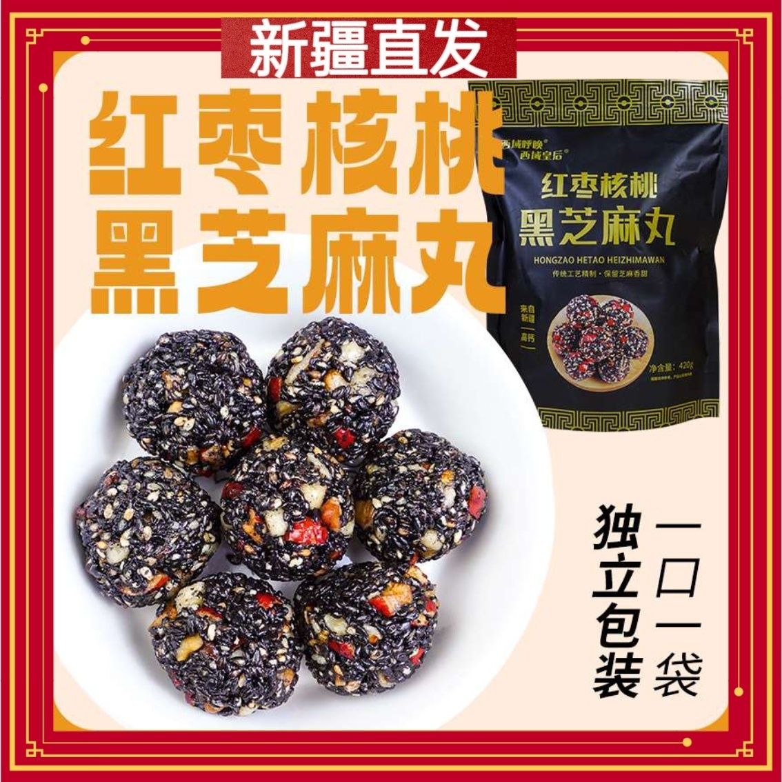 西域皇后红枣核桃黑芝麻丸西域呼唤黑芝麻球美味可口新疆特产包邮