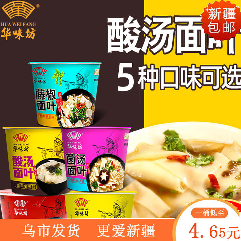 华味坊酸汤面叶桶装紫菜藤椒面片即食早餐速食食品方便泡面非油炸