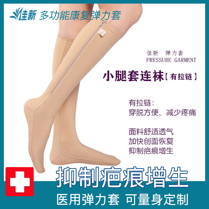 佳新小腿脚背脚踝烫烧伤加压抑制疤痕增生医用弹力套水肿绷带腿套