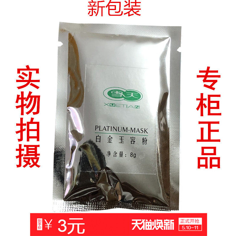 专柜正品 圣雪雪天白金肽ii号白金玉容粉(8g/包)亮肤