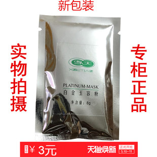 专柜正品 圣雪雪天白金肽II号白金玉容粉(8g/包）亮肤