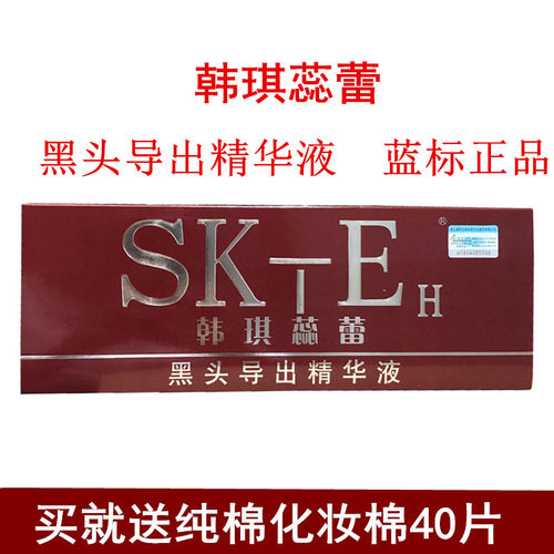 包邮 正货SKTEH SK-E金装生物软化黑头导出液美容院装去黑点8支装