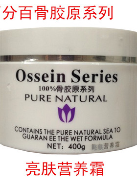 包邮新品Ossein Series露丝年华百分百骨胶原系列亮肤营养霜400ml