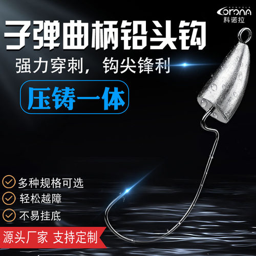 正品科诺拉子弹曲柄压铸铅头钩防挂底鳜鲈鱼翘嘴越障带刺碳钢